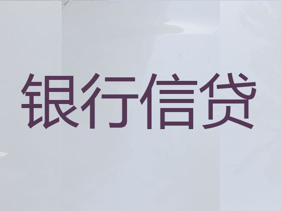 平顶山贷款中介-正规贷款公司